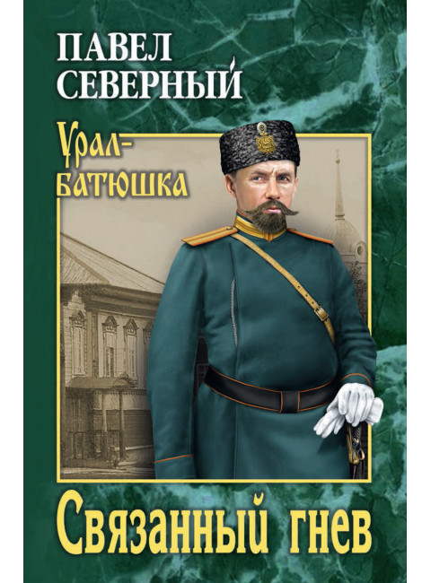 Связанный гнев. Северный П.А.