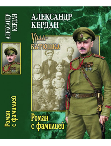 Роман с фамилией. Кердан А.Б.