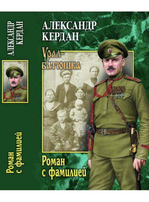 Роман с фамилией. Кердан А.Б.