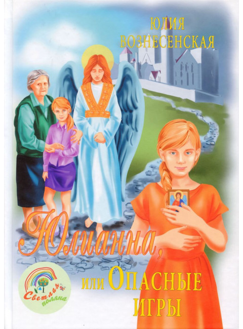 Юлианна, или Опасные игры. Вознесенская Юлия Николаевна