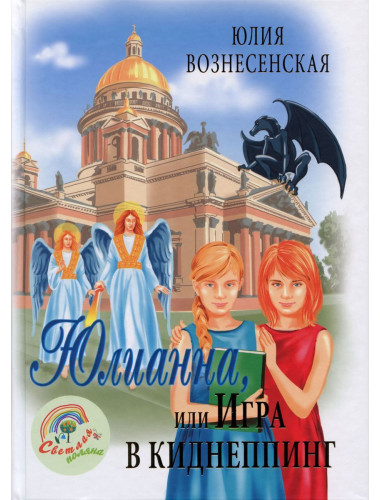 Юлианна, или Игра в киднеппинг. Вознесенская Юлия Николаевна