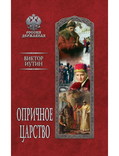 Опричное царство. Иутин В.А.
