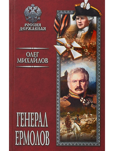 Генерал Ермолов. Михайлов О.Н.