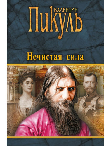 Нечистая сила. Пикуль В.С.