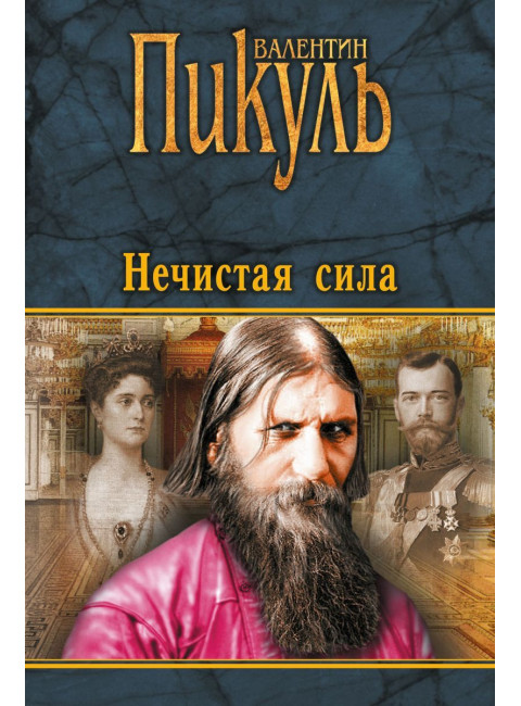 Нечистая сила. Пикуль В.С.