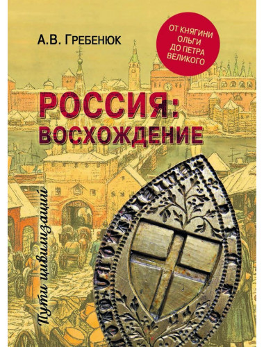 Россия: восхождение. От княгини Ольги до Петра Великого. Гребенюк А.В.