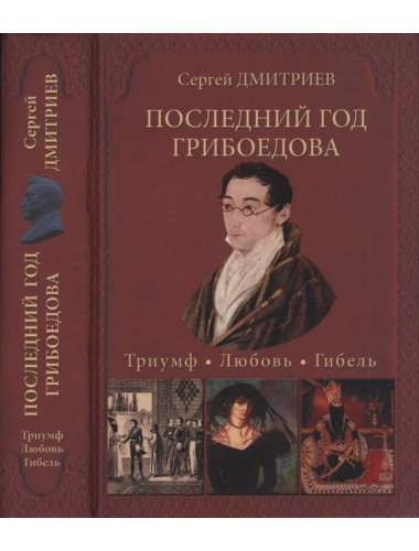 Последний год Грибоедова. Триумф. Любовь. Гибель. Историческое расследование. Дмитриев С.Н.