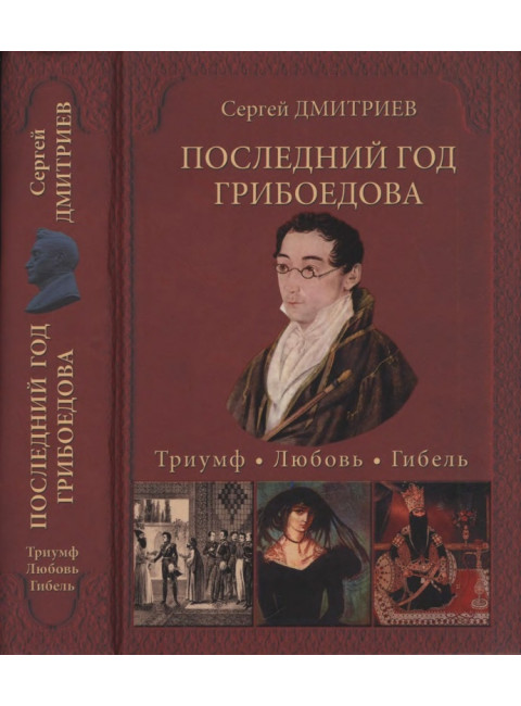 Последний год Грибоедова. Триумф. Любовь. Гибель. Историческое расследование. Дмитриев С.Н.