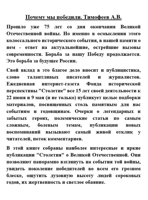 Почему мы победили. Тимофеев А.В.