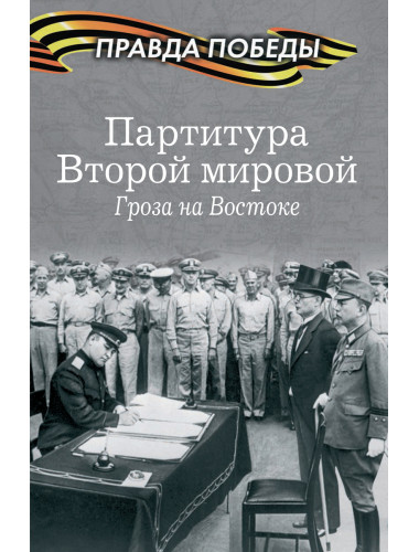 Партитура Второй мировой. Гроза на Востоке. Кошкин А.А.