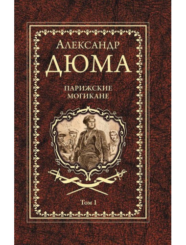 Парижские могикане Т.1 Дюма А.