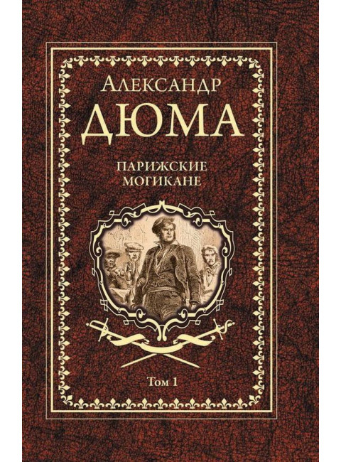 Парижские могикане Т.1 Дюма А.