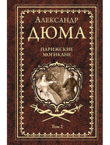 Парижские могикане Т.2 Дюма А.