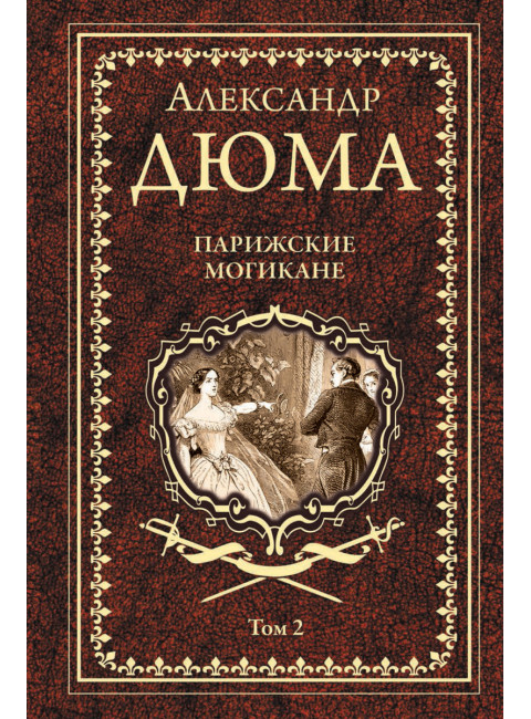 Парижские могикане Т.2 Дюма А.