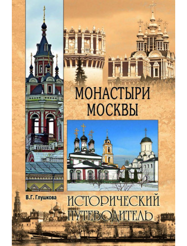 Монастыри Москвы. Глушкова В.Г.