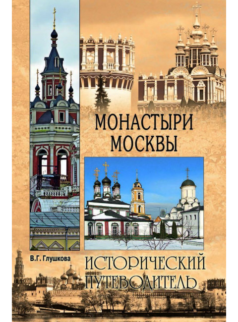 Монастыри Москвы. Глушкова В.Г.