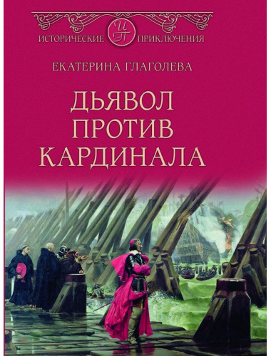 Дьявол против кардинала. Глаголева Е.