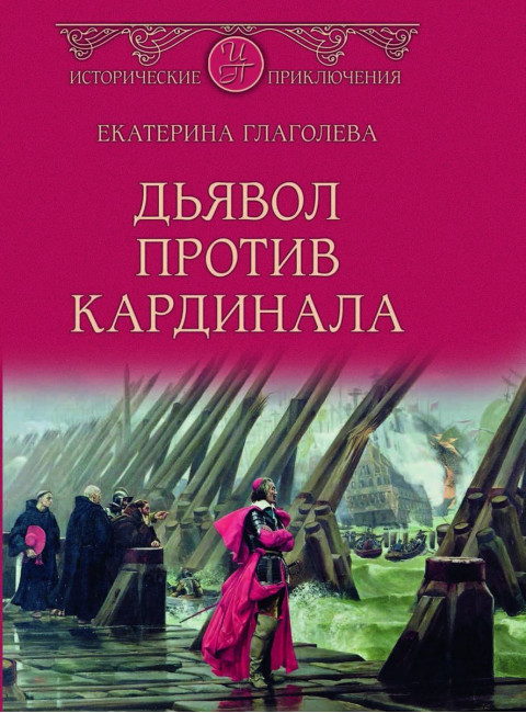 Дьявол против кардинала. Глаголева Е.