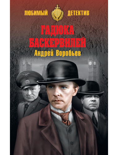 Гадюка Бкервилей. Воробьев А.В.