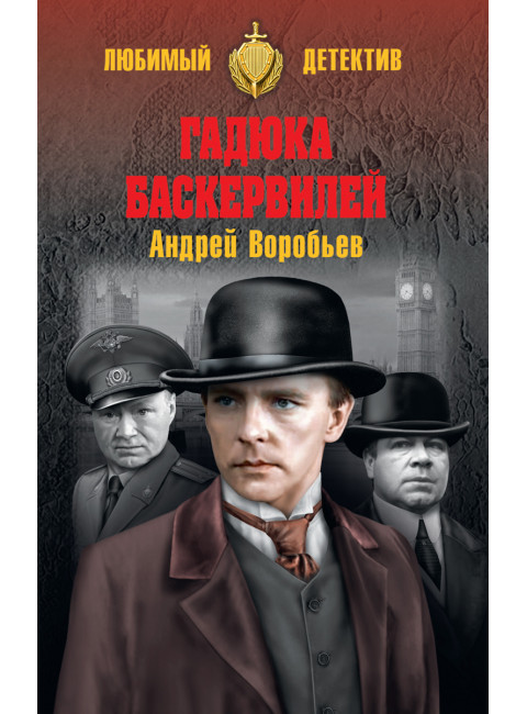 Гадюка Бкервилей. Воробьев А.В.