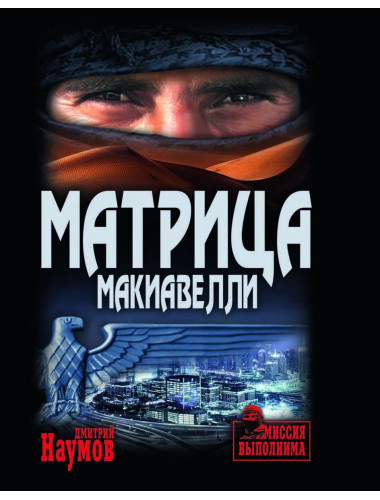 Матрица Макиавелли. Наумов Д.Е.