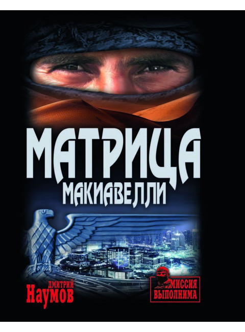 Матрица Макиавелли. Наумов Д.Е.
