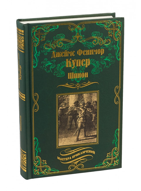 Шпион, или Повесть о нейтральной территории. Купер Дж. Ф.