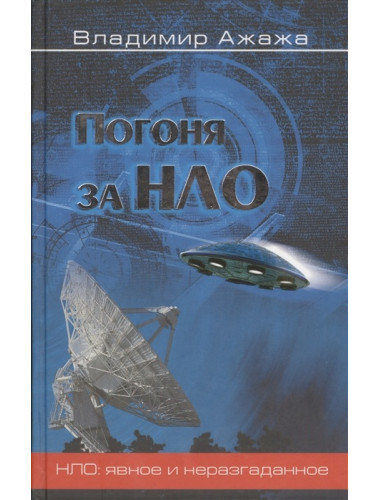 Погоня за НЛО. Ажажа В.Г.