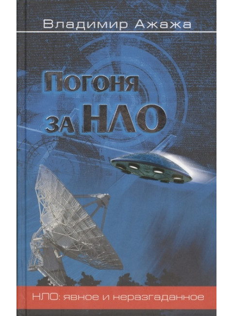 Погоня за НЛО. Ажажа В.Г.