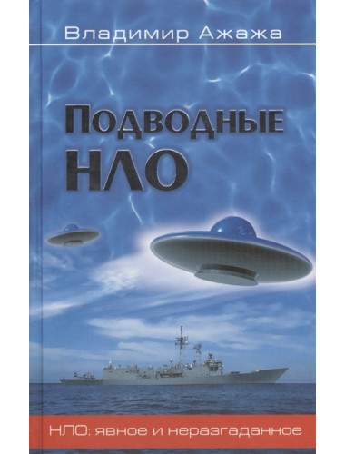 Подводные НЛО. Ажажа В.Г.