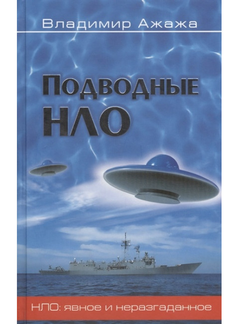 Подводные НЛО. Ажажа В.Г.