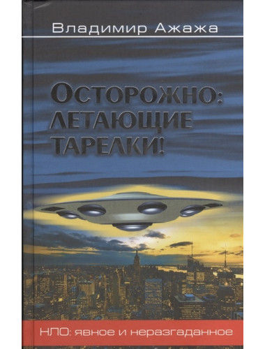 Осторожно: летающие тарелки! Ажажа В.Г.