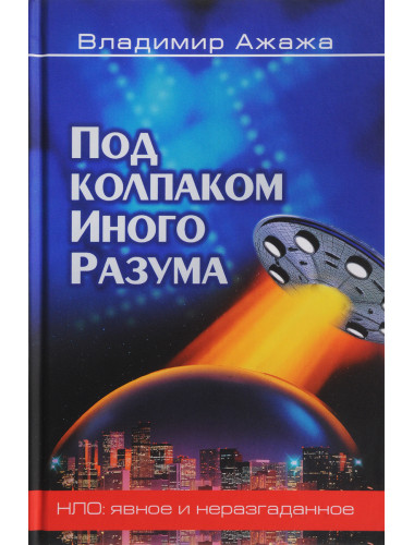Под колпаком Иного Разума. Ажажа В.Г.