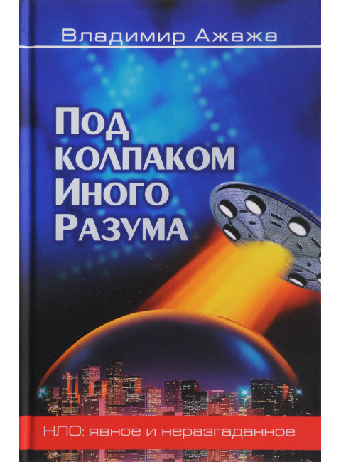 Под колпаком Иного Разума. Ажажа В.Г.