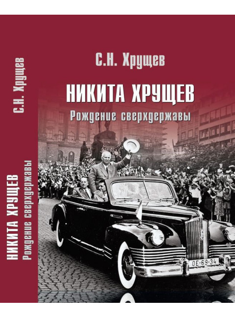 Никита Хрущев. Рождение сверхдержавы. Хрущев С.Н.