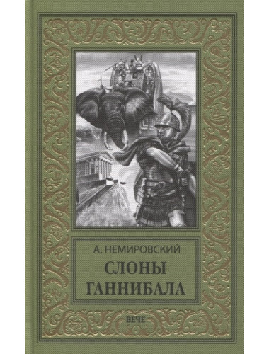 Слоны Ганнибала. Немировский А.И.