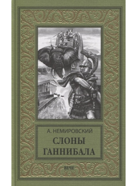 Слоны Ганнибала. Немировский А.И.