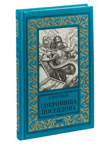 Сокровища Посейдона. Буртовой В.И.