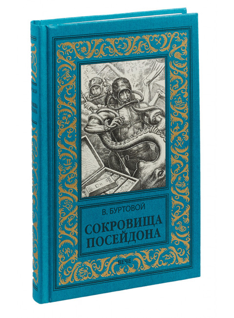 Сокровища Посейдона. Буртовой В.И.