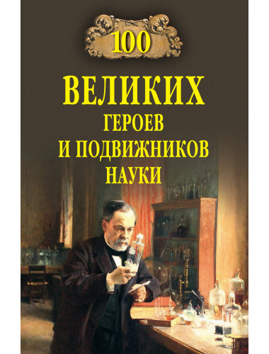 100 великих героев и подвижников науки. Волков А.В.