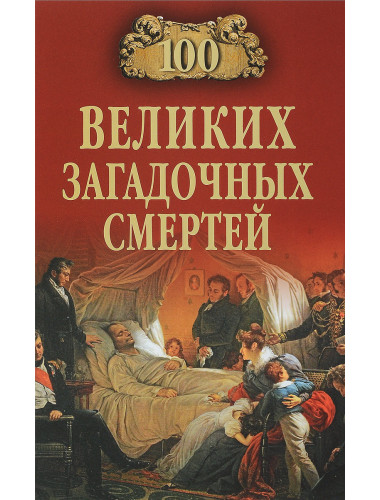 100 великих загадочных смертей. Соколов Б.В.