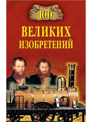 100 великих изобретений. Рыжов К.В.