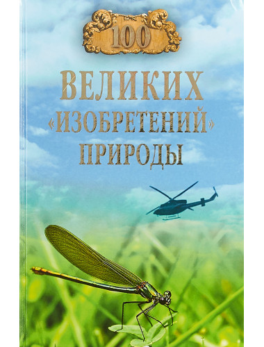 100 великих 