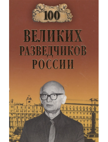 100 великих разведчиков России. Антонов В.С.