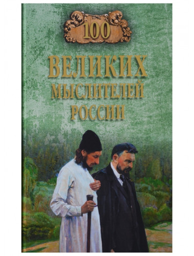 100 великих мыслителей России. Баландин Р.К.