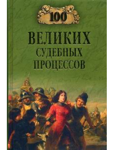 100 великих судебных процессов. Ломов В.М.