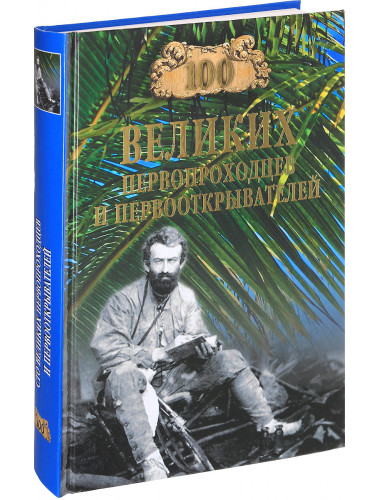 100 великих первопроходцев и первооткрывателей. Зигуненко С.Н.