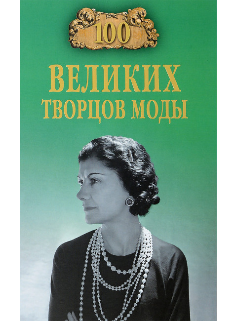 100 великих творцов моды. Скуратовская М.В.