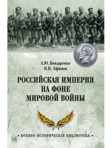 Российская империя на фоне Мировой войны. Бондаренко А.Ю.
