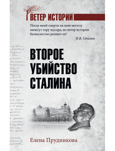 Второе убийство Сталина. Прудникова Е.А.